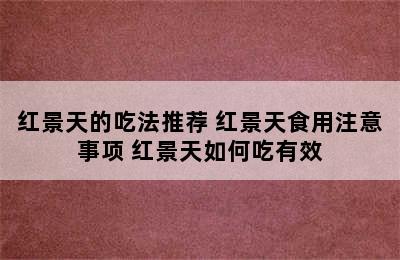 红景天的吃法推荐 红景天食用注意事项 红景天如何吃有效